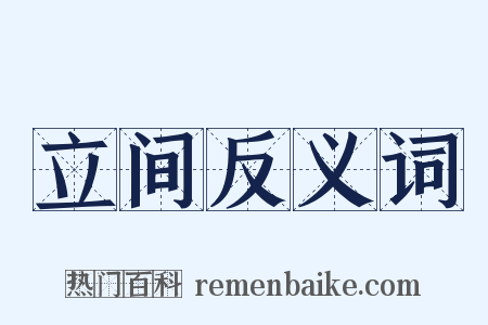 立间反义词是什么意思的图片